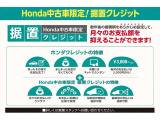 ■Honda中古車限定 据置クレジットなら、月々のお支払いを抑えて無理なくご購入いただけます。車のプロがお客様に合った最適なプランをご提案いたします!