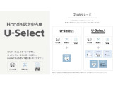 【U-Select・2つのグレード】Hondaが自信を持ってお届けするベースグレードと、更に厳しい条件をクリアしたワンランク上のグレードをご用意しております。