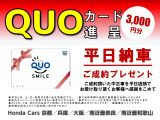 QUOカードをプレゼント!ご成約頂いた中古車を平日店頭でお受け取り頂くお客様へ感謝を込めて進呈いたします!