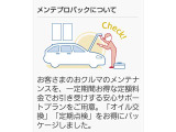愛車を長く安全にお使い頂く為に、定期的な点検をお得に行って頂けるメンテプロパックをお勧め致します。
