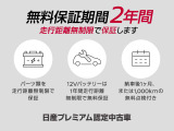 【2年間保証】無料保証期間3ケ月 走行距離未制限で保証します。〇パーツ類を走行距離無制限で保証 〇12Vバッテリーは1年間は走行距離無制限で無料保証 〇納車後1ケ月、または1,000kmの無料点検付き