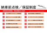 厳密な車両チェック・整備を納車前点検として実施しております。また2年間の認定保証も標準付帯しておりますので購入後は安心で快適なカーライフをお過ごしください。