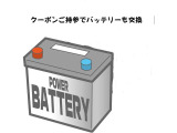 エンジン始動用のバッテリーを交換又は2年内の交換チケットのどちらかをお選びいただけます。