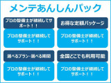 メンテあんしんパックは車検整備付き無や、点検回数等ぴったりのプランをご提供いたします。