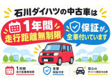 石川ダイハツの中古車は、全車1年間・走行無制限の保証付き!購入後も安心してお乗りいただけます。ぜひお気に入りの1台を見つけてください!