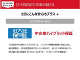 「中古車ハイブリッド保証」付き。ハイブリッド機構を無償で保証します。保証期間は、初度登録年月から10年目まで、またはロングラン保証が終わってから3年間。ただし累計走行距離が20万km以内です。