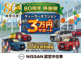 80周年の感謝を込めて!先月大好評だった「ディーラーオプション3万円分サポート」を再び実施いたします!この機会にぜひご検討ください。皆様のご来店・お問い合わせを心よりお待ちしております!