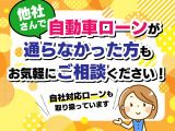 他社さんで自動車ローンが通らなかった方も、まずはお気軽にお問い合わせください。お客様が無理なくお支払いをしていける方法はないか、営業スタッフが一緒に解決いたします!
