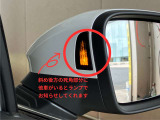 後方死角の危険もランプの点灯でお知らせしてくれます