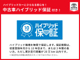 「中古車ハイブリッド保証」付き。ハイブリット機構を無償で保証します。保証期間は初度登録年月から10年目まで、または3年間の長い方。但し累計走行距離が20万km以内。