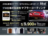 マフラーをサビや飛び石から保護してくれる高耐熱コーティングです。特に積雪地域や沿岸部では必須の対策になります。色も銀・黒の2色から選んでいただけます。