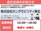 【株式会社ホンダモビリティ東北】令和6年4月1日より株式会社ホンダ四輪販売北・東北と株式会社ホンダ四輪販売南・東北は統合し、株式会社ホンダモビリティ東北として新たにスタートしました。