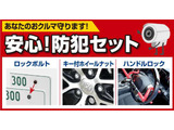 あなたの大事なお車を守る安心!防犯セットをお買い得価格で用意しています。詳しくはスタッフまで!