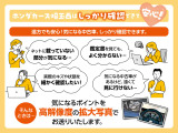遠方で来店が難しくても安心!気になるキズや内装の状態など、高解像度の拡大写真をお送りします。