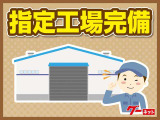 車検整備は東北運輸局の指定整備工場で行います。安心の車検整備で納車させていただきます。