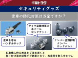 愛車を守るハンドルロックやタイヤ、ナンバープレートの盗難防止にセキュリティグッズの取り付けをお勧めします。