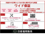 ワイド保証1年付 日産の販売店の中古車には、全車無料で「ワイド保証」が付いています。さらに、有料で「ワイド保証プレミアム」(延長保証)もご用意しております。