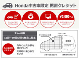 中古車限定の据置クレジットは数年後の据置額をあらかじめ設定、その据置額を除いた金額を分割でお支払い頂く買い方です。月々のお支払い額を抑えることが出来ます。
