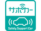 人気のサポカー!予防安全装置搭載!もしもの事故被害を軽減できて安心です。
