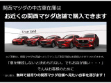 気になる車両が遠方の店舗にあっても、1台に限り無料で最寄りの関西マツダ店舗へお取り寄せ可能です!実車を近くの店舗でしっかり確認して頂けますので、安心して中古車をお選びいただけます。