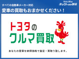 トヨタならではの魅力でお客様の満足をお約束。あなたの愛車を高価買取りいたします。