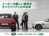 当店で取り扱う認定中古車はジャガー・ランドローバー・ジャパンの定める165項目以上の認定中古車基準をクリアし、お乗りいただくお客様すべてにご満足いただける一台をご提案させていただきます。