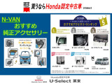 N-VAN おすすめ純正アクセサリーのご紹介