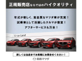 マツダ正規ディーラー販売店ならではの安心感を、ぜひ店舗でご体感ください。