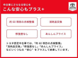 トヨタの認定中古車なら、更に安心もプラス!