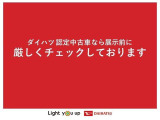 ダイハツ認定中古車なら展示車両の状態を開示しております。展示車両に自信があるからこそ出来るサービスです。