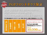 【PGPガラス保証】66,000円 硬度10Hの硬い膜でフロントガラスをコーティング。万が一の飛び石等でフロントガラスが破損した際、20万円を限度に修理代金を保証します。