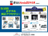 N-VAN おすすめ純正アクセサリーのご紹介