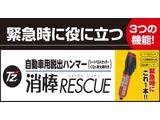 もしもの事故や災害時に備えて安心。脱出ハンマー・シートベルトカッター・消火機能を1本に。