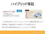 トヨタ認定中古車のハイブリッドカーはハイブリッド保証付き。ご購入後も安心してお乗り頂けます♪(保証期間は初度登録年月から10年間又は3年間の長い方。走行距離20万kmまで。)※詳しくはスタッフまで
