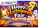 ハッピーハロウィンフェア開催中!