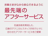 お客様一人ひとりのニーズに合わせたご提案や、アフターフォローをさせていただきます。