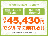 頭金・ボーナス払いなしの月々均等・定額払い!残価無しで最後にはクルマがもらえる安心プラン!車検や税金等もぜーんぶまとめてでラクラク!!