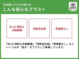 ★トヨタ認定中古車ライトは「約60項目の点検整備」「消耗品交換」「修復歴無し」などいくつもの&rdquo;安心&rdquo;をプラスして納車しています。