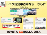 トヨタ認定中古車の安心サポートをご体感ください。