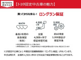 ロングラン保証付き。トヨタのお店で中古車をお買い上げいただいたすべてのお客様に安心で快適なカーライフをお約束する1年間の保証です。