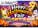 HappyHalloweenFair開催中!期間中、特選車多数ご用意しております。ご来店お待ちしております!