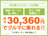 頭金・ボーナス払いなしの月々均等・定額払い!残価無しで最後にはクルマがもらえる安心プラン!車検や税金等もぜーんぶまとめてでラクラク!!
