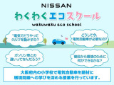日産では『教育への支援』『環境への配慮』・『人道支援』を社会貢献活動の重点分野として取り組んでいます。環境意識を高め理科離れを改善する一助として、日産わくわくエコスクールを実施しております。