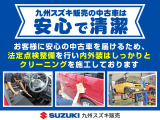 九州スズキの中古車は安心かつ、清潔をモットーに1台1台丁寧にお届け致します。