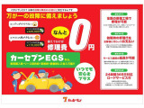 カーセブンEGS保証は新車も中古車も徹底保証!24時間365日対応!ロードサービスもついているので安心です!
