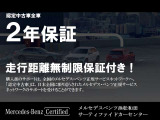 万一お車が故障した場合もご購入後2年間は走行距離にかかわらず全国のメルセデス・ベンツ正規サービスネットワークで一定の条件にて無料で修理いたします。