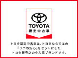 トヨタ認定中古車! トヨタならではの、「3つの安心」をセットした中古車です。