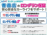 ネッツみちのく青森店のU-Carは保証も充実!安心してお乗りいただけます。1年間・走行距離無制限の保証「ロングラン保証」が付いています!わずかな金額で保証期間を延長できる「ロングラン保証&alpha;」もおススメです!