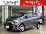 カートピア23岡山の日産デイズ 660ハイウェイスターX をご覧いただき、誠にありがとうございます!当店は日産中古車クオリティショップ認定店です!