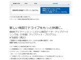 ナビゲーション地図データーは有償にて最新の情報に変更できます。